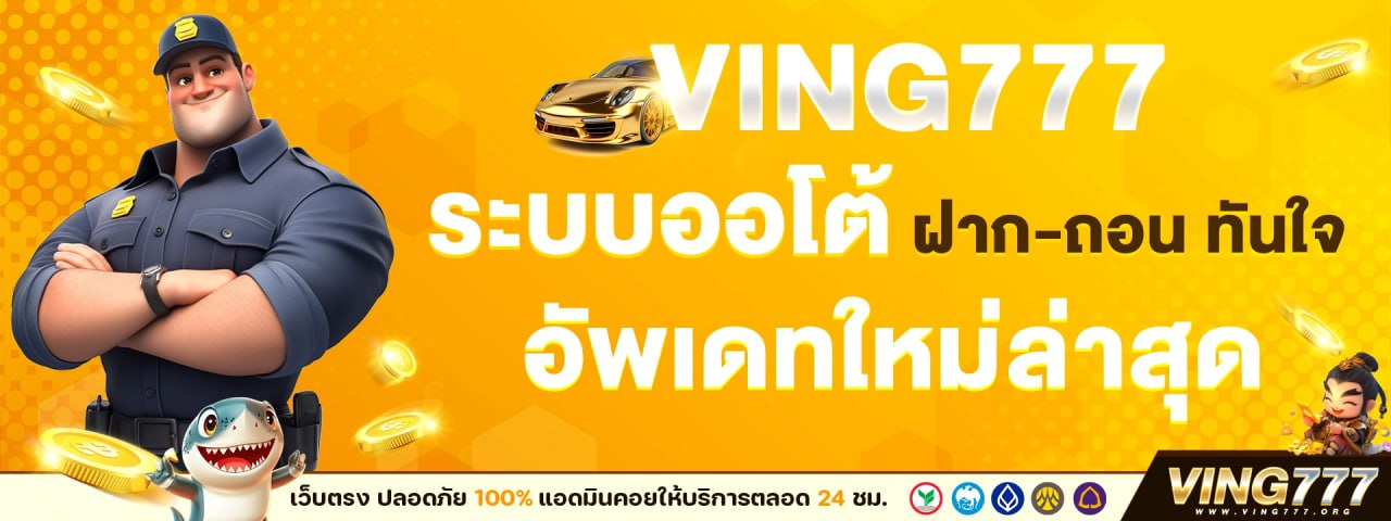 ving777ระบบออโต้